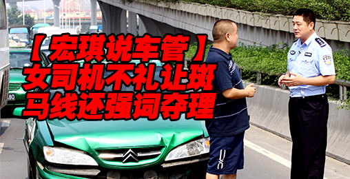 女司机不礼让斑马线还强词夺理【宏琪说车管】